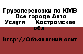 Грузоперевозки по КМВ. - Все города Авто » Услуги   . Костромская обл.